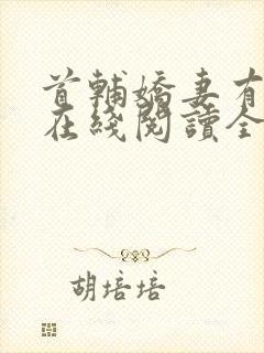 首辅娇妻有空间在线阅读全文