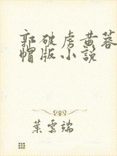 郭破虏黄蓉之绿帽版小说