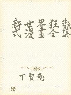 新世界狂欢下拉式漫画全集免费观看