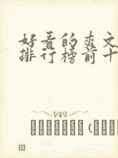 好看的爽文小说排行榜前十名