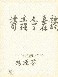 漂亮人妻被夫上司强了在线观看