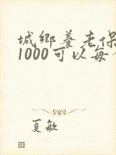 城乡养老保险交1000可以每个月领多少钱