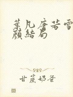 叶凡唐若雪宋红颜结局