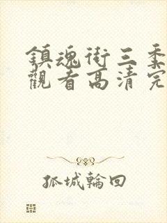 镇魂街三季在线观看高清完整版