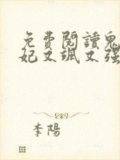 免费阅读鬼医狂妃又飒又强全文