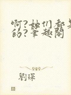 啊?她们都是真的?笔趣阁