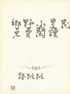乡野小农民全文免费阅读