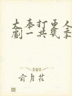 大奉打更人电视剧一共几季