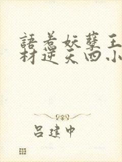 语惹妖孽王爷废材逆天四小姐