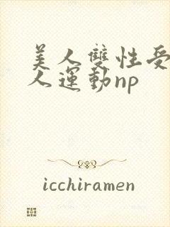 美人双性受h多人运动np封面