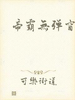 帝霸无弹窗阅读封面