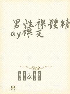 男性裸体精光gay裸交