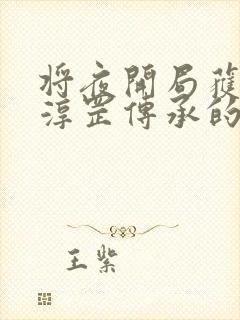 将夜开局获得李淳罡传承的小说封面
