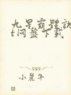 九星霸体诀txt网盘下载封面
