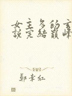 女主多的玄幻小说完结巅峰之作
