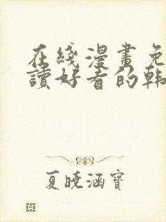 在线漫画免费阅读好看的韩国漫画