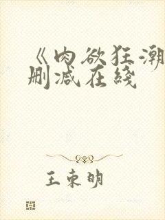 《肉欲狂潮》无删减在线