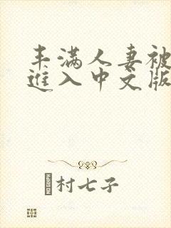 丰满人妻被猛烈进入中文版