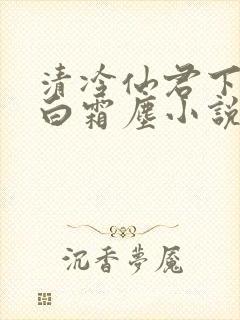 清冷仙君下山后白霜尘小说笔趣阁