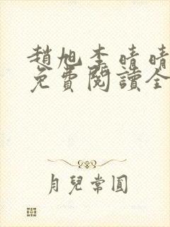 赵旭李晴晴小说免费阅读全集