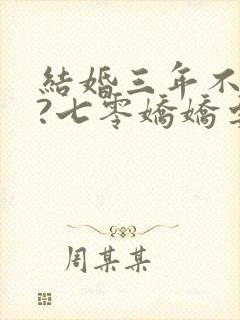 结婚三年不回家?七零娇娇要离婚免费阅读