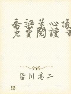乔梁叶心仪全文免费阅读 笔趣阁封面