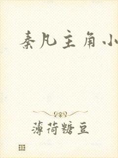 秦凡主角小说