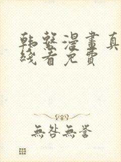 韩系漫画真人在线看免费