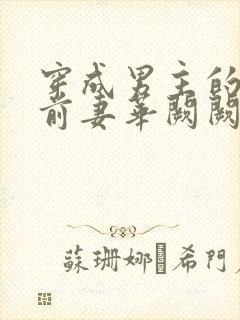 穿成男主的炮灰前妻华阙阙