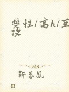 双性/高h/互攻封面