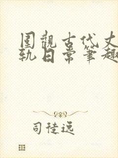 围观古代丈夫出轨日常笔趣阁