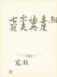 七零娇妻,糙汉宠夫无度