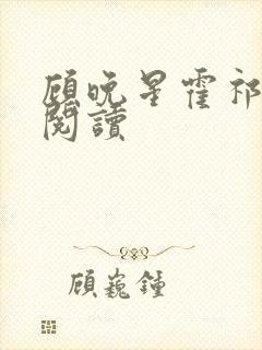 顾晚星霍祁免费阅读封面