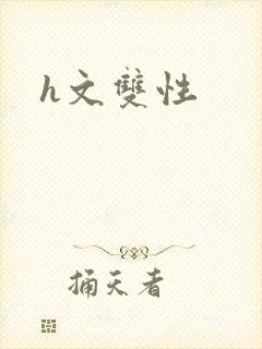 h文双性