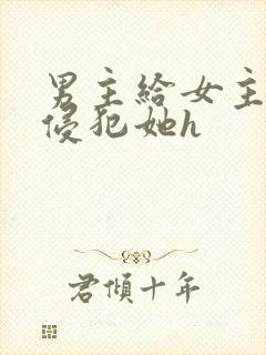 男主给女主下药侵犯她h