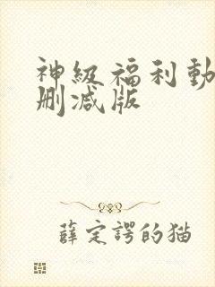 神级福利动漫无删减版
