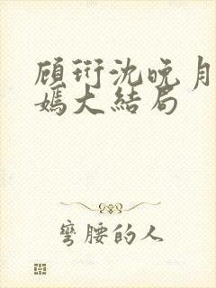 顾珩沈晚月林清嫣大结局