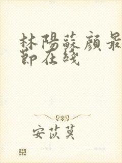 林阳苏颜最新章节在线