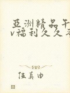 亚洲精品午夜av福利久久蜜桃封面