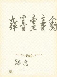 九霄帝主全文无弹窗免费阅读封面