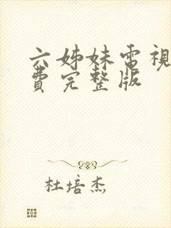 六姊妹电视剧免费完整版
