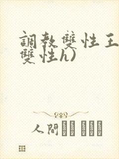 调教双性王爷(双性h)