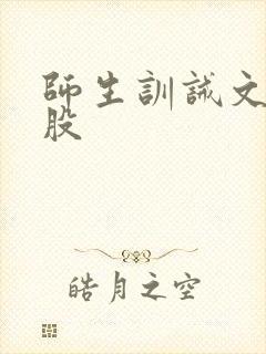 师生训诫文打屁股