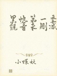 黑帆第一季全集观看未删减