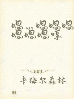 嗯…嗯嗯嗯嗯嗯嗯嗯嗯哼