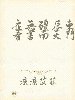 夜无疆辰东快眼看书南天门