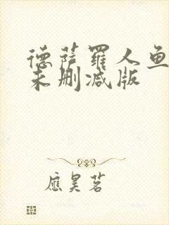 德萨罗人鱼全文未删减版