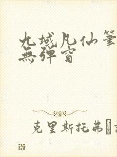 九域凡仙笔趣阁无弹窗