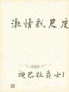 激情戏尺度大
