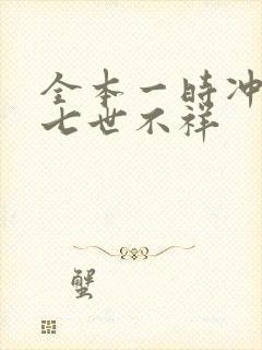 全本一时冲动,七世不祥封面